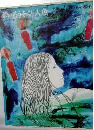 赤いろうそくと人魚　日本の名作