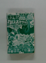 ポケモンXYカロスずかん 