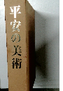平安の美術