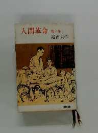 人間革命 第6巻 