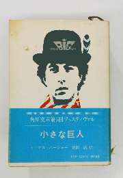 小さな巨人