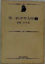 男一匹ガキ大将 2