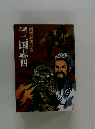 完訳 三国志 4 南蛮討伐の巻