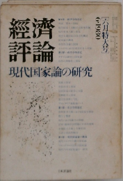 經濟評論　現代国家論の研究　1980年6月