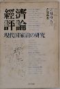 經濟評論　現代国家論の研究　1980年6月