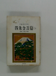 四条金吾篇 (上)