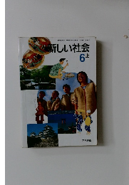 新しい社会  6 上