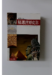 精選世界史B