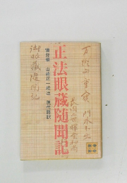 正法眼蔵随聞記