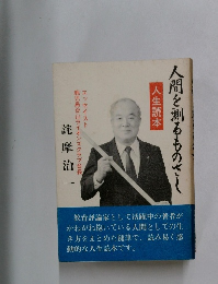 人間を測るものさし  人生読本