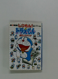 しつもん!ドラえもん　ポケットブック