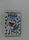 しつもん!ドラえもん　ポケットブック