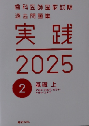 実践  2025　2  基礎上　歯科医師国家試験  過去問題集