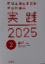 実践  2025　2  基礎上　歯科医師国家試験  過去問題集