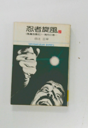 忍者旋風2　<風魔忍風伝>残月の巻