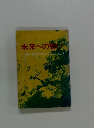 未来への誓い　3　中等部10年の歩み