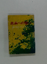 未来への誓い　3　中等部10年の歩み