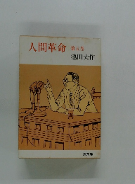 人間革命  第5巻