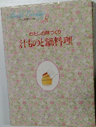 わたしの味づくり  汁ものと鍋料理