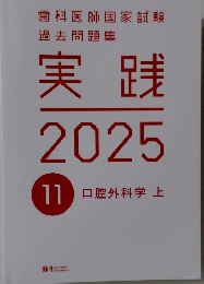 実践  2025  11 口腔外科学 上