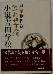 小説吉田学校
