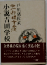 小説吉田学校