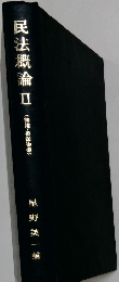 民法概論　2　物権・担保物権