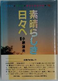 日々へ素晴らしき