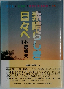 日々へ素晴らしき