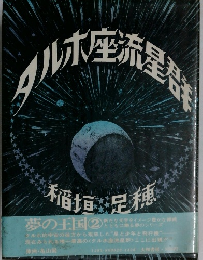 タルホ座流星群