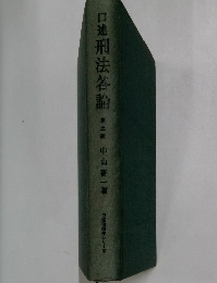 口述刑法各論　第三版