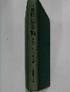 口述刑法各論　第三版