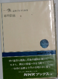 一休 乱世に生きた神者