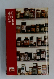DRUGS　薬の話　