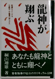 龍神が翔ぶ