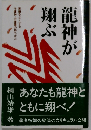 龍神が翔ぶ