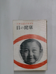 六才ではおそすぎる目の健康