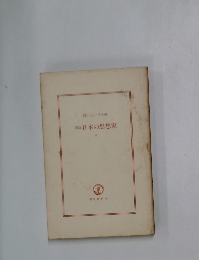 新版　日本の思想家　中