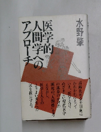 医学的人間学へのアプローチ