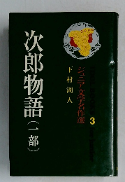 ジュニア文学名作選　3　次郎物語(一部)