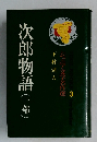ジュニア文学名作選　3　次郎物語(一部)