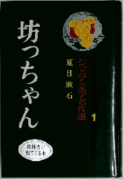 ジュニア文学名作選　1　坊っちゃん