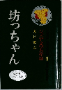 ジュニア文学名作選　1　坊っちゃん