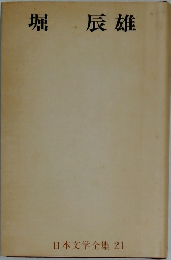日本文学全集21　堀辰雄