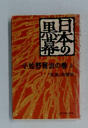 日本の黒幕　小佐野賢治の巻上　