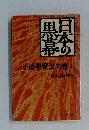 日本の黒幕　小佐野賢治の巻上　