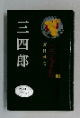 三四郎