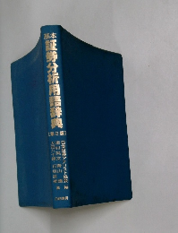 基本　証券分析用語辞典　第2版