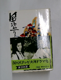 NHKテレビ大河ドラマ化　後編　