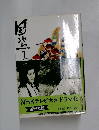 NHKテレビ大河ドラマ化　後編　